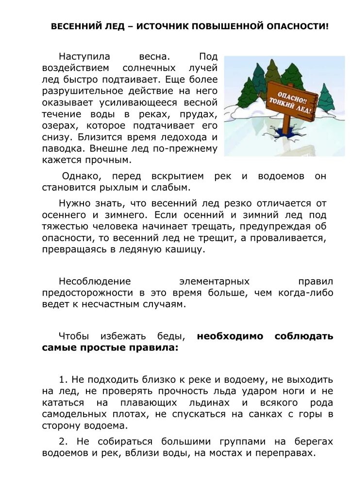 Памятка на весенние каникулы 1 класс. Памятка на весенние каникулы. Осторожно тонкий лед картинки. Памятка половодье Весеннее.