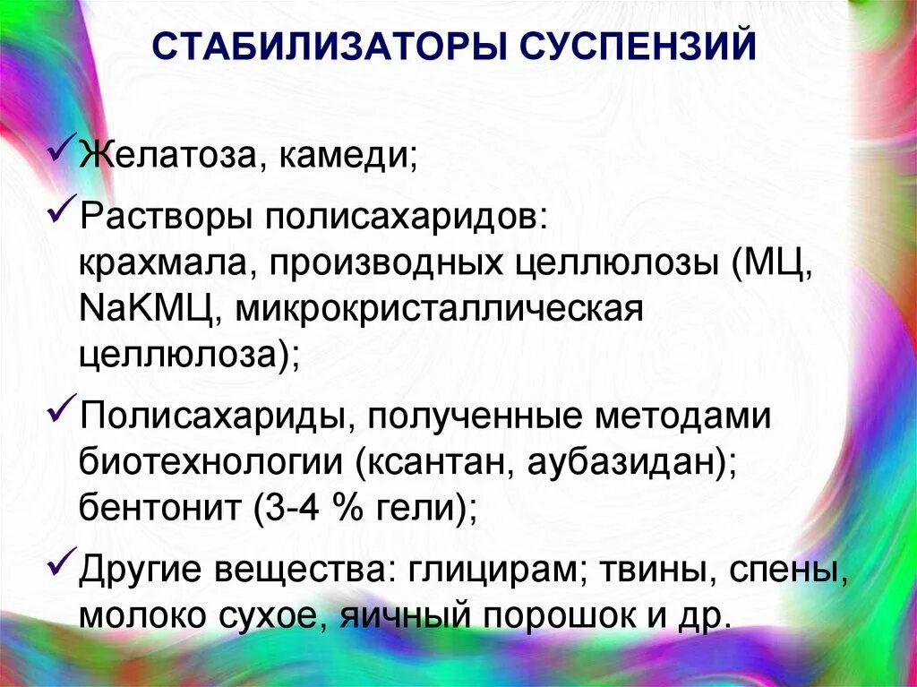 При изготовлении суспензий используют желатозу для. Стабилизаторы суспензий. стабилизация суспензий. суспензии лекция. преимущества суспензий.