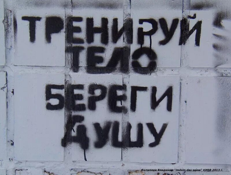 Тренируй тело береги душу. Тренируй тело береги душу надпись. Береги душу. Тренируй тело береги душу картинки.