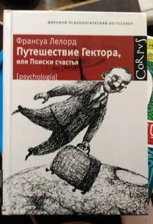 Путешествие гектора отзывы