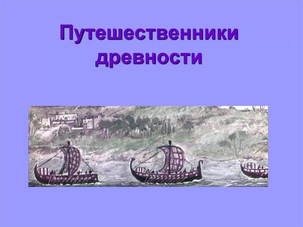 Исследователи древностей. Древние путешественники. Путешественник в старину. Первые путешественники в древности.