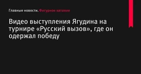 Выступление ягудина на русском вызове 2024 года