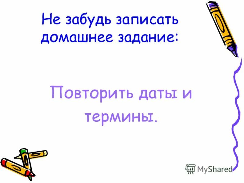 Что записано то забыто. Мемы про домашнюю работу. Что записано то забыто. Что записано то забыто. Надо записать пока не забыл.