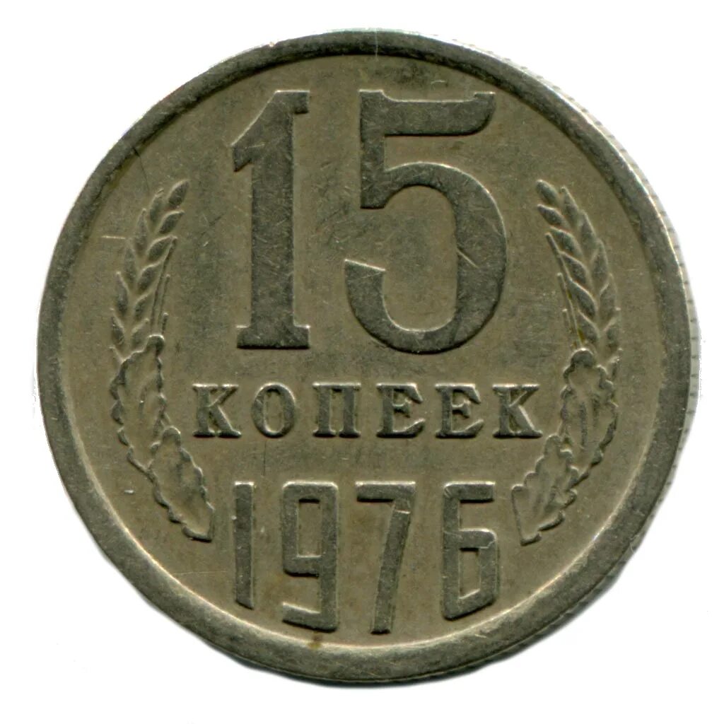 Тридцать семь копеек. Монеты 1976 года ссср. монета 5 копеек 1976. монета 15 копеек ссср. монеты ссср копейки.