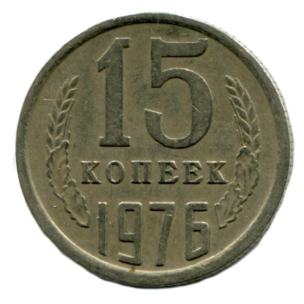 15 Копеек СССР. Монеты СССР 1976 года. Монеты 15 копеек СССР 1961 -1991 года. Монета 15 копеек СССР. Сколько стоит 15 копейка ссср цена