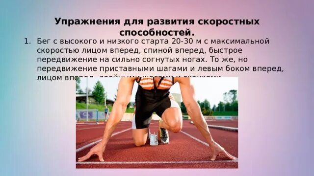 Упражнения для развития скоростных способностей. Упражнения на развитие скоростных и силовых способностей. Упражнения для развития быстроты движений (скоростных способностей). Качества скоростных способностей.