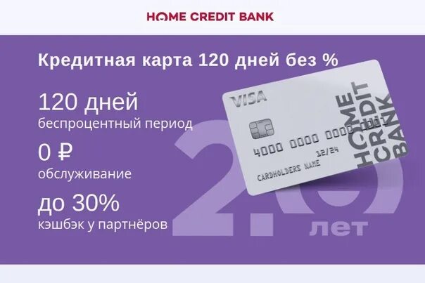 Хоум банк карта 120 дней без процентов