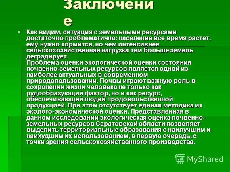 Применение земельных ресурсов. Совершенствование земельных отношений. Земельные ресурсы использование. Вариантность. Виды хозяйственного использования земель.