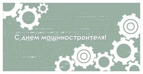 День машиностроителя тольятти