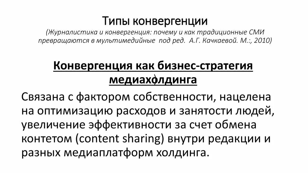 Конвергенция СМИ. Конвергентные СМИ России. Конвергентная журналистика. Виды конвергенции в журналистике.