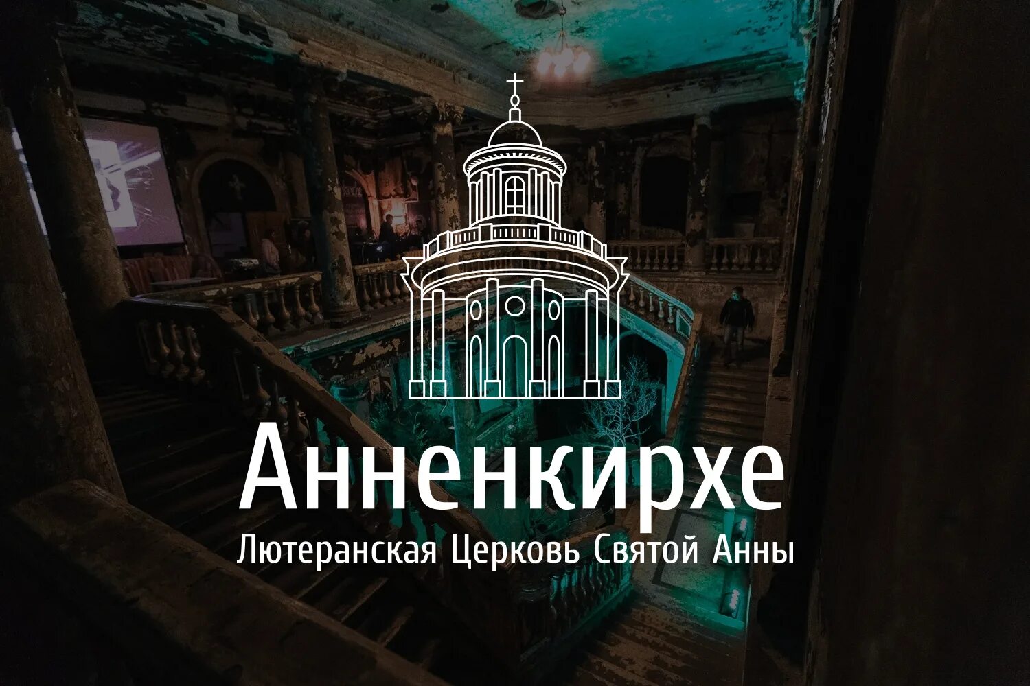анненкирхе спб афиша. сгоревшую лютеранскую церковь анненкирхе. анненкирхе спб афиша. лютеранская церковь анненкирхе афиша. анна кирхе афиша.