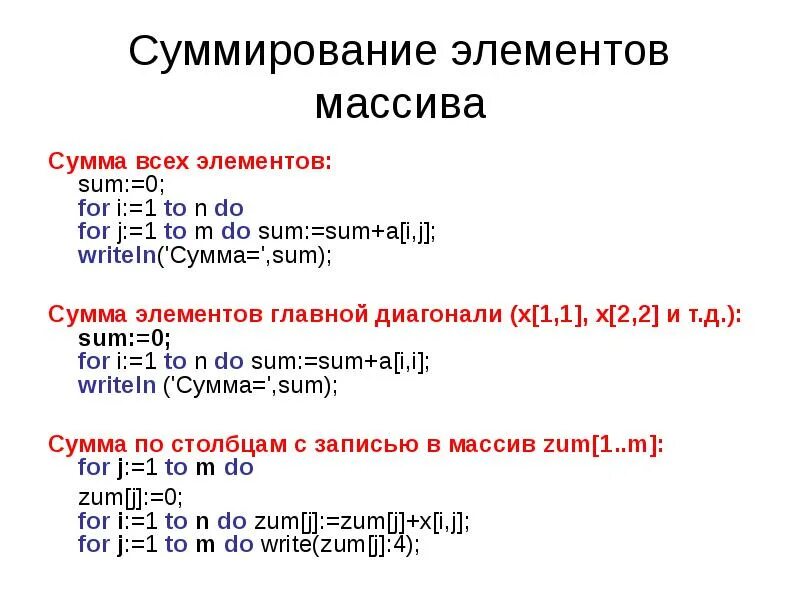 Определить сумму элементов массива. Паскаль сумма массива sum. элементы массива. суммирование элементов массива. массив в паскале.