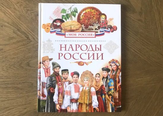 Народы России книга Росмэн. Праздники народов России книга Росмэн. Народы России детская энциклопедия. Детские книги о народах России.