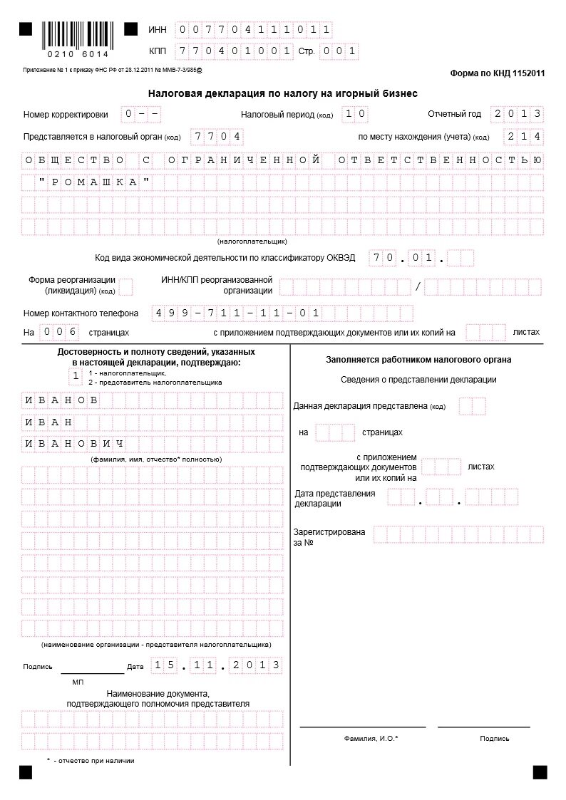 Налоговая декларация по налогу на игорный бизнес. Налоговая декларация по налогу на игорный бизнес пример. 1152011 Форма по КНД. Форма налоговой декларации на игорный бизнес.