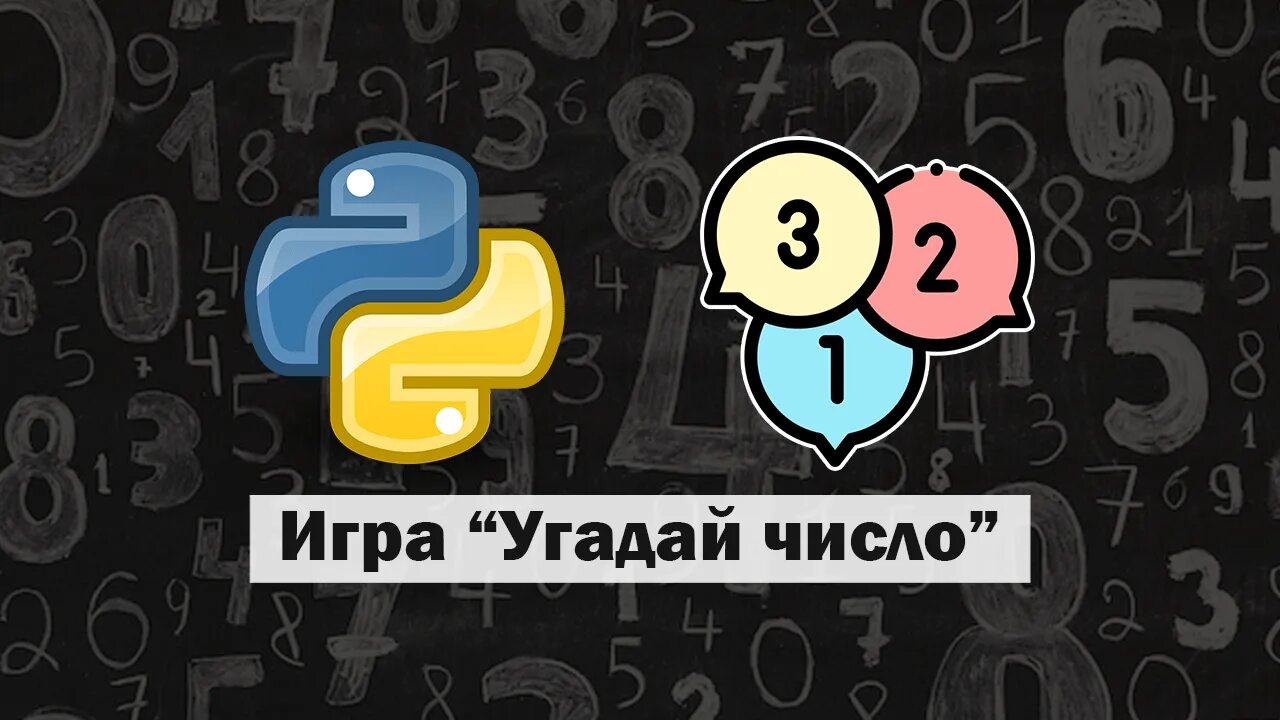 Угадай число 1. Игра угадай число на пайтон. игра угадай цифру. угадай число python. угадай число картинка.