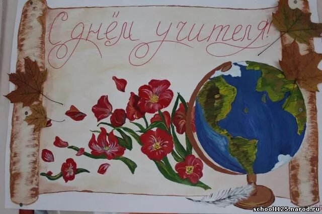 Рисунки ко дню учителя класс. Плакат &quot;с днем учителя!&quot;. рисунок на день учителя. плакат на день учителя рисунок. рисунки на день учителя в школу.