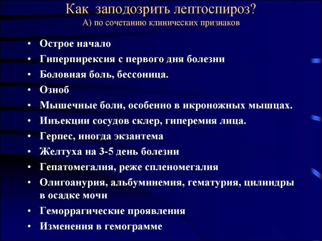 Является основным проявлением заболеваний. Характерный симптом лептоспироза. Клинические синдромы лептоспироза. Симптомы криптоспироза. Клинические признаки лептоспироза.