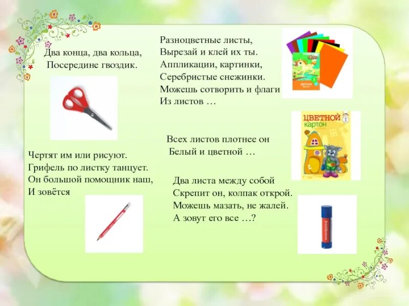 А посередине гвоздик. 2 Кольца 2 конца посередине гвоздик. Загадка два кольца два конца а посередине гвоздик. Разноцветные листы вырезай и клей их ты. Два конца два кольца посередине гвоздик ребус.