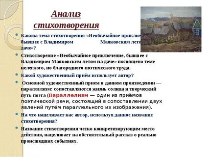 Главная идея стихотворения маяковского необычайное приключение