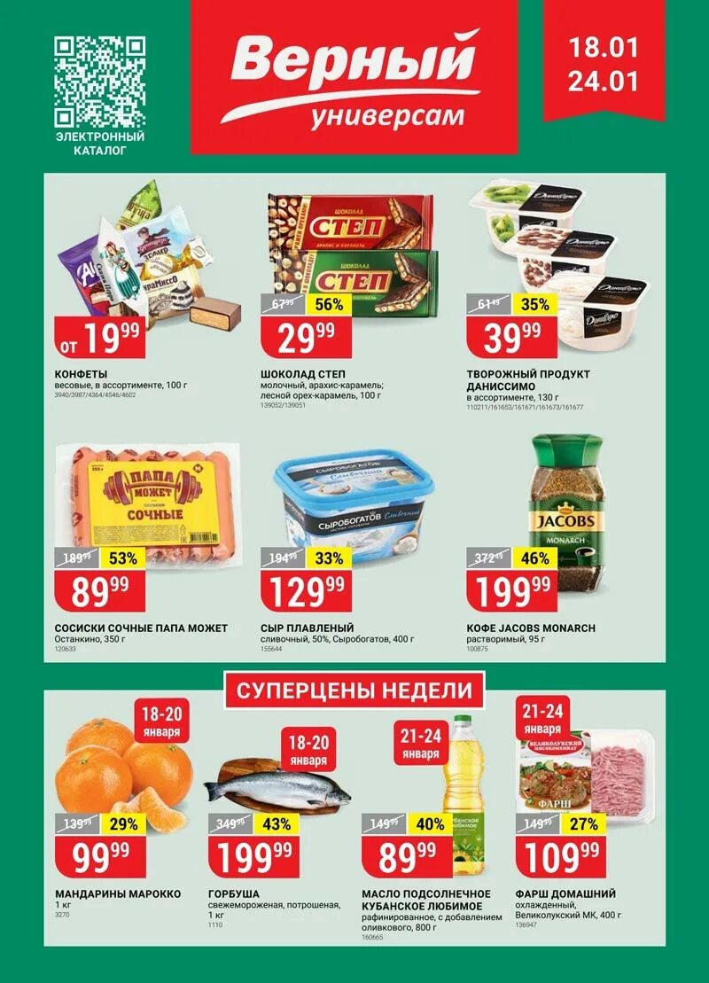 Верный каталог. Верный продукты. Верный Великий Новгород. Скидки и акции в верном в Камышлове.