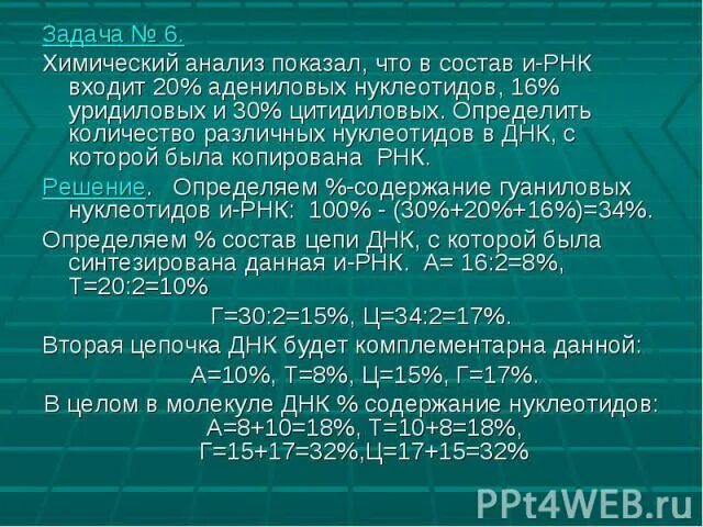 Какой нуклеотидов с цитозином содержит днк. Задачи по рнк. задачи на нуклеотиды. соотношение нуклеотидов. задачи на процентное соотношение нуклеотидов.