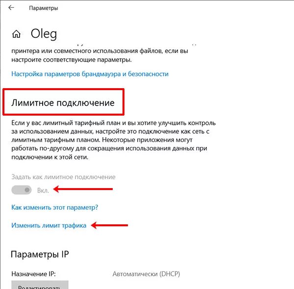 Лимитное подключение к интернету. Лимитное параметры сети. Лимитное подключение. Лимитное подключение к интернету как убрать. Лимитное подключение Windows 10.
