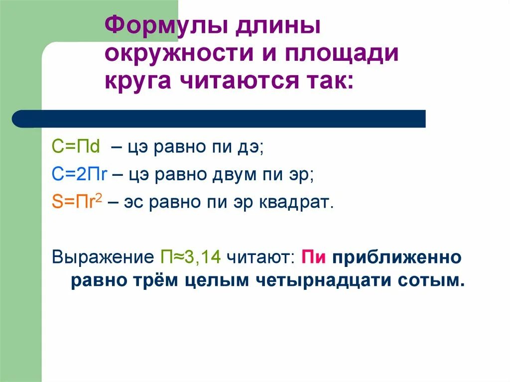 Формулы длины окружности и площади круга. Длина окружности формула. Формулы длины окружности и площади круга читаются так. 2пр формула окружности.