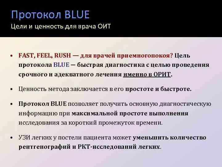 Точки фаст протокола. Fast протокол УЗИ. Blue протокол УЗИ. Fast протокол