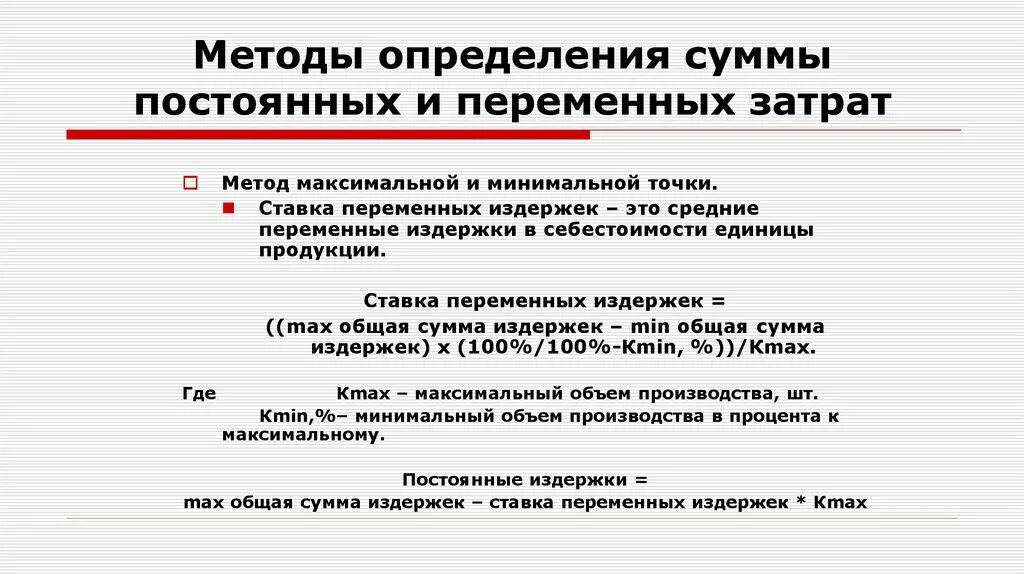 Постоянно основной. Методы определения постоянных и переменных затрат. Методика определения суммы постоянных и переменных затрат.. Алгоритм определения постоянных затрат. Сумма постоянных и переменных расходов.