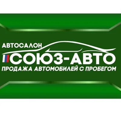Союз авто барнаул. Союз авто оренбург. Автосоюз ростов. Автосервис на дороге. Автосоюз.