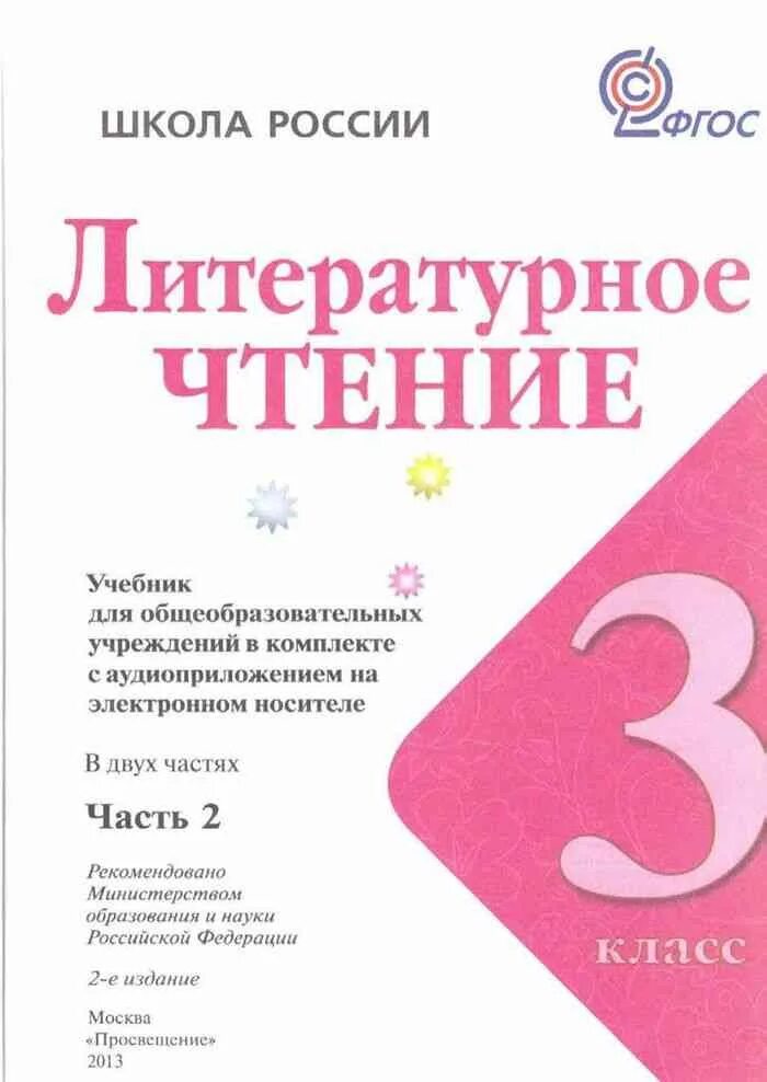 Климанова виноградова 3 класс. Литературное чтение 3 класс школа России Климанова. 3 Клас летиратурное чтение школы России. Учебник по литературному чтению 3 класс школа России. Литературное чтение 3 класс учебник школа России.