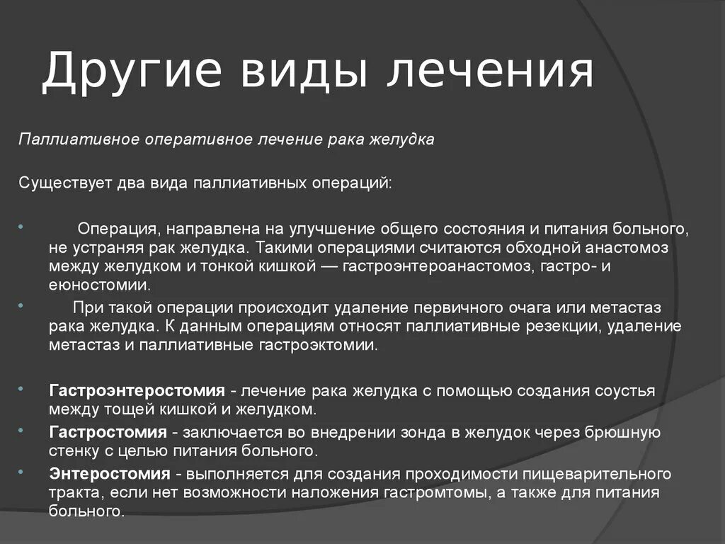 Виды паллиативных операций. Паллиативные операции на желудке. Паллиативная терапия в онкологии что это. Методы паллиативной операции. Лечение рака помощь