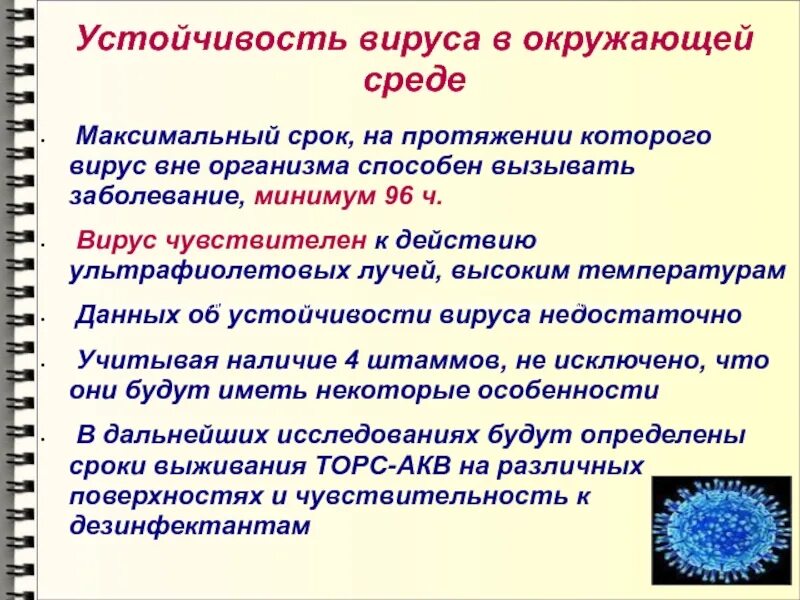 Устойчивость вируса во внешней среде. Устойчивость вирусов в окружающей среде. Вирусы не чувствительны к. Вирус гриппа устойчив в окружающей среде.