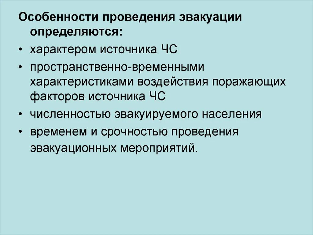 Особенности эвакуации населения. Особенности проведения эвакуации. Особенности проведения эвакуации определяются. Организация защиты населения.