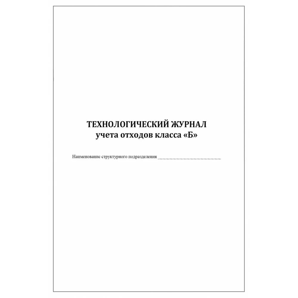 Журнал учета отходов б. Технологический журнал медицинских отходов класса ''б'' и ''в''. Технологический журнал учета мед отходов. Форма технологического журнала учета медицинских отходов класса б. Технологический журнал учета медицинских отходов класса б.