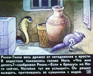 Рики тики тави главная мысль главные герои