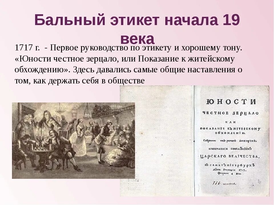 Фразы 19 века. Правила бального этикета. Бальный этикет 19 века в России. Этикет бала 19 века. Правила этикета на балах 19 века.