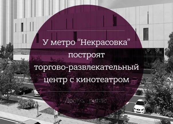Тц метро некрасовка. Некрасовка торговый центр у метро. строится торговый центр некрасовка. торговый центр в некрасовке строительство. трц краски некрасовка.