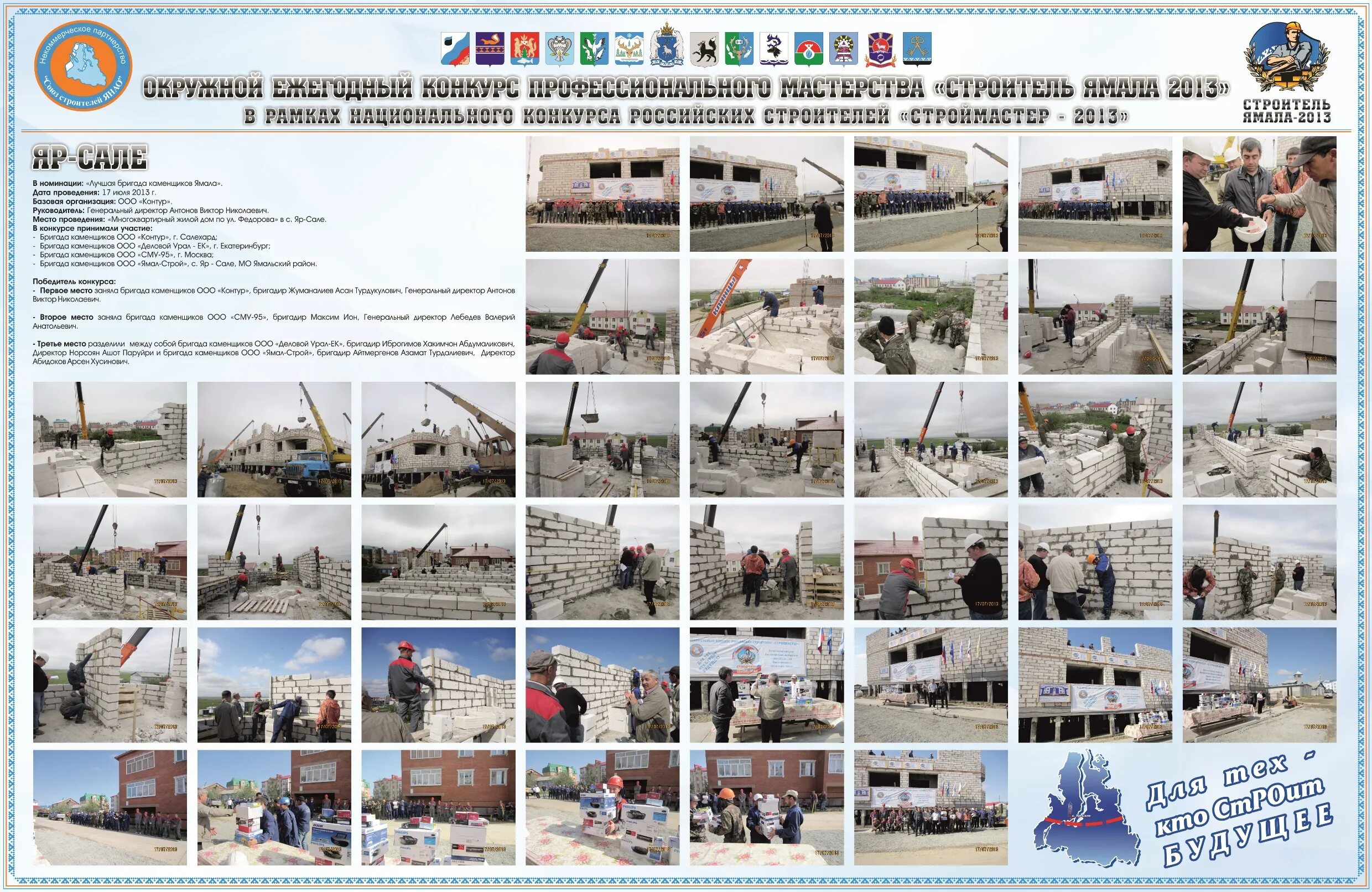 Сро строители янао. Капитал н новый уренгой. Сро союз строители янао салехард. Союз строителей янао. Сро строители янао.