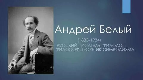 Жизнь андрея белого