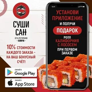 Суши при первом заказе