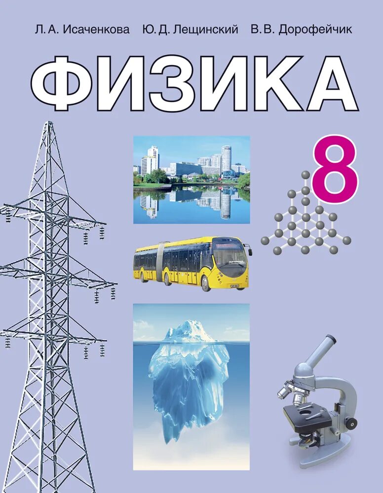 8 Класс. Физика.. Учебник по физике. Физика 8 класс книга. Физика. 8 Класс. Учебник книга.