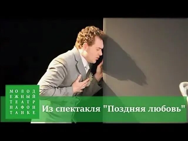 Спектакль поздняя любовь воронеж