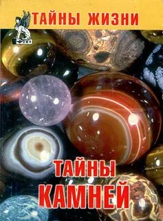Тайна камня