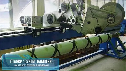 Сухая намотка
