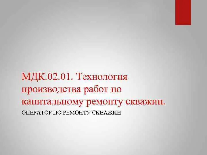 МДК 02. Презентации МДК. МДК 02.01 варианте. МДК 02.02 расшифровка.