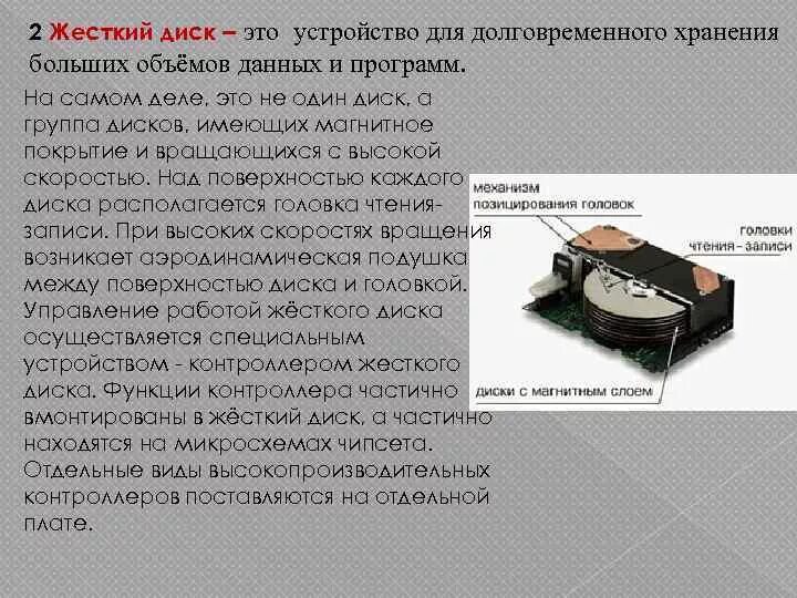 Информация хранится на жестком диске. Устройства долговременного хранения данных. Устройство жесткого диска. Головка чтения жесткого диска. Привод для чтения записи гибких дисков.