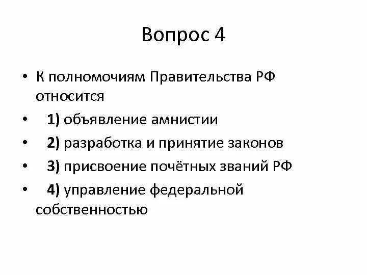 Полномочия относятся к компетенции. Что относится к полномочиям правительства. К компетенции правительства РФ относится. Что не относится к полномочиям правительства. Что относится к полномочиям правительства РФ.