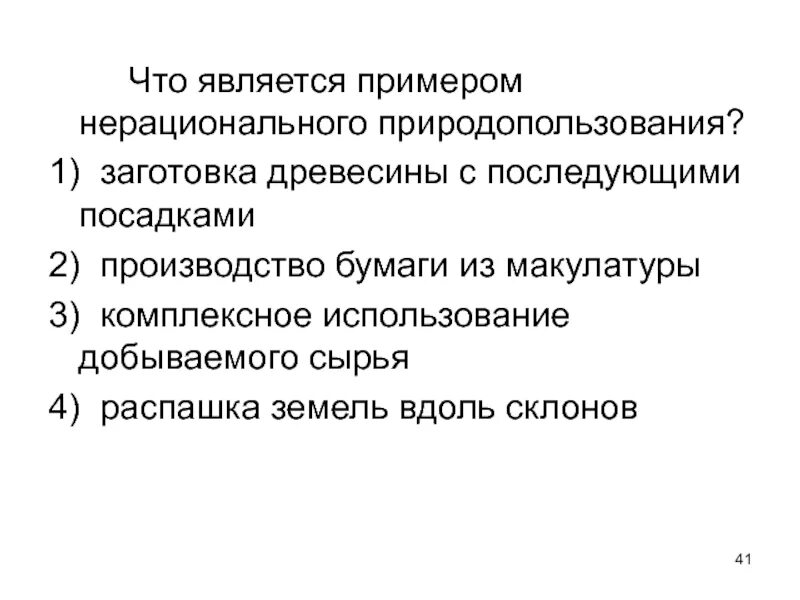 Комплексное использование добываемого сырья это. Рациональное природопользование распашка. комплексное использование добываемого сырья. примером нерационального природопользования является рекультивация. продольная распашка склонов это рациональное или нерациональное.