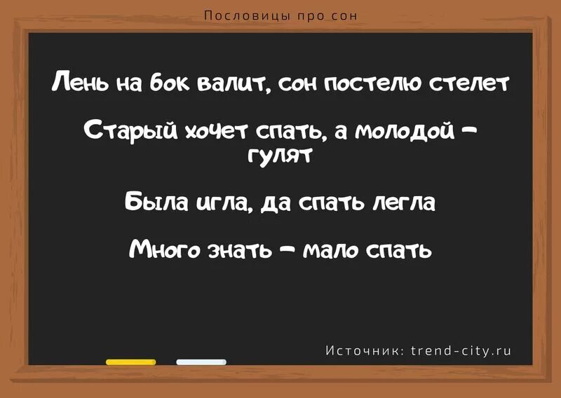 Крепче спишь пословица